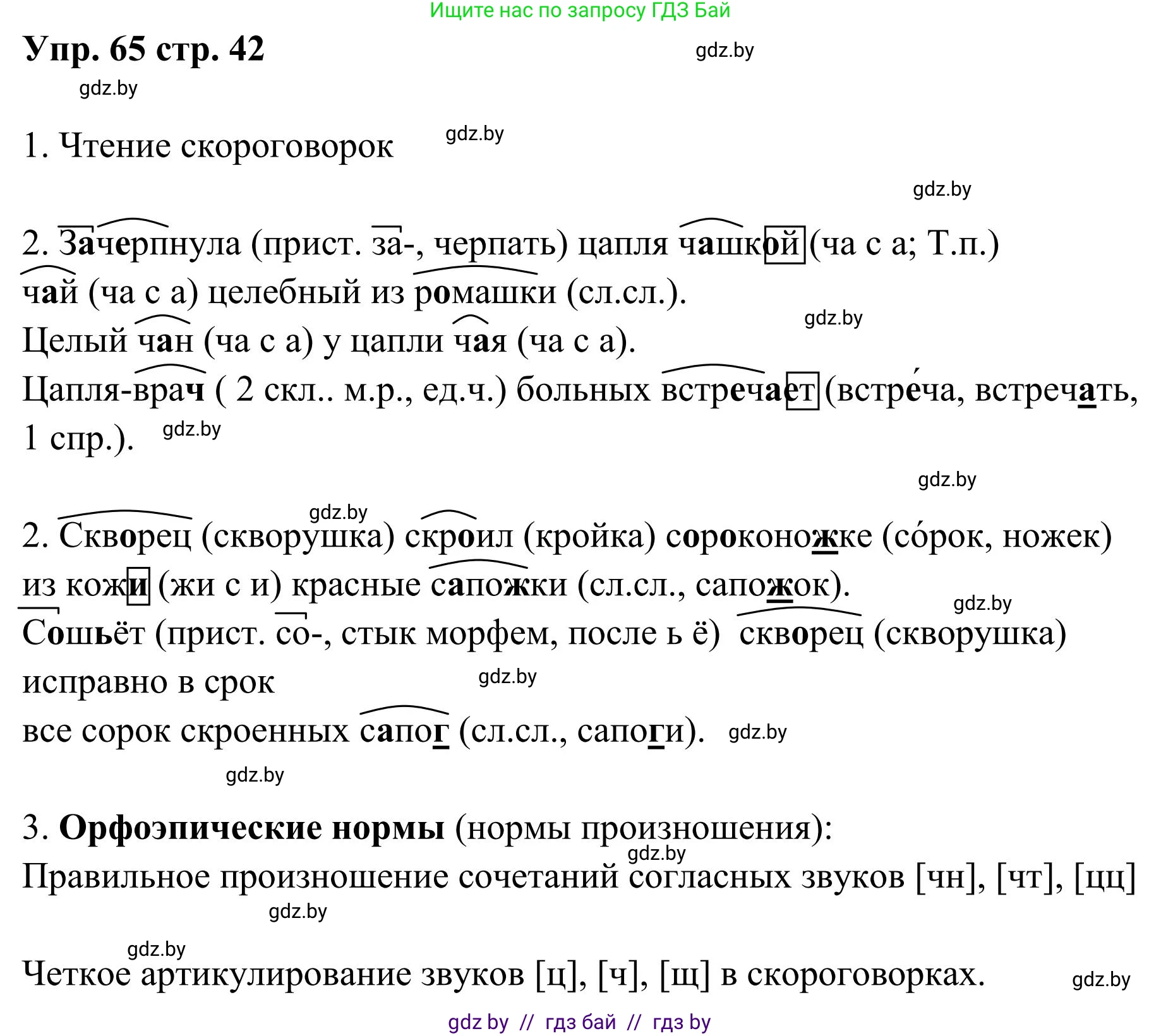 Русский язык, 5 класс Учебник, авторы: Мурина Лариса Александровна, Игнатович Татьяна Владимировна, Жадейко Жанна Фёдоровна, издательство Академия образования, Минск, 2025, голубого цвета, Часть 1, страница 42, номер 65, Решение