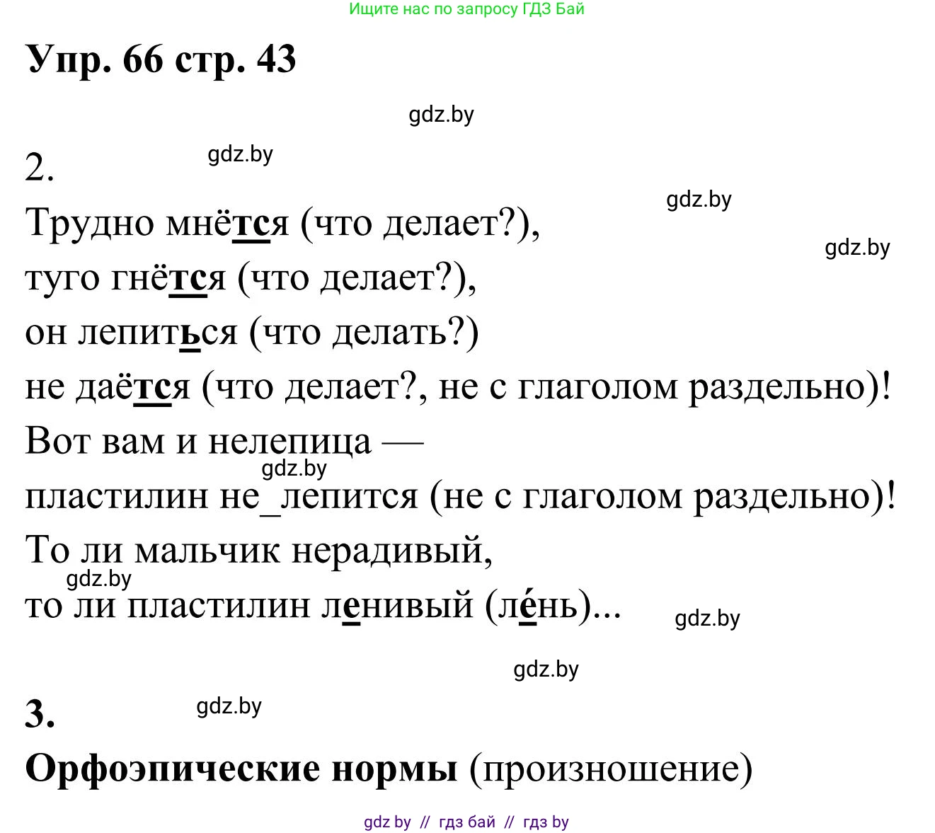 Русский язык, 5 класс Учебник, авторы: Мурина Лариса Александровна, Игнатович Татьяна Владимировна, Жадейко Жанна Фёдоровна, издательство Академия образования, Минск, 2025, голубого цвета, Часть 1, страница 43, номер 66, Решение