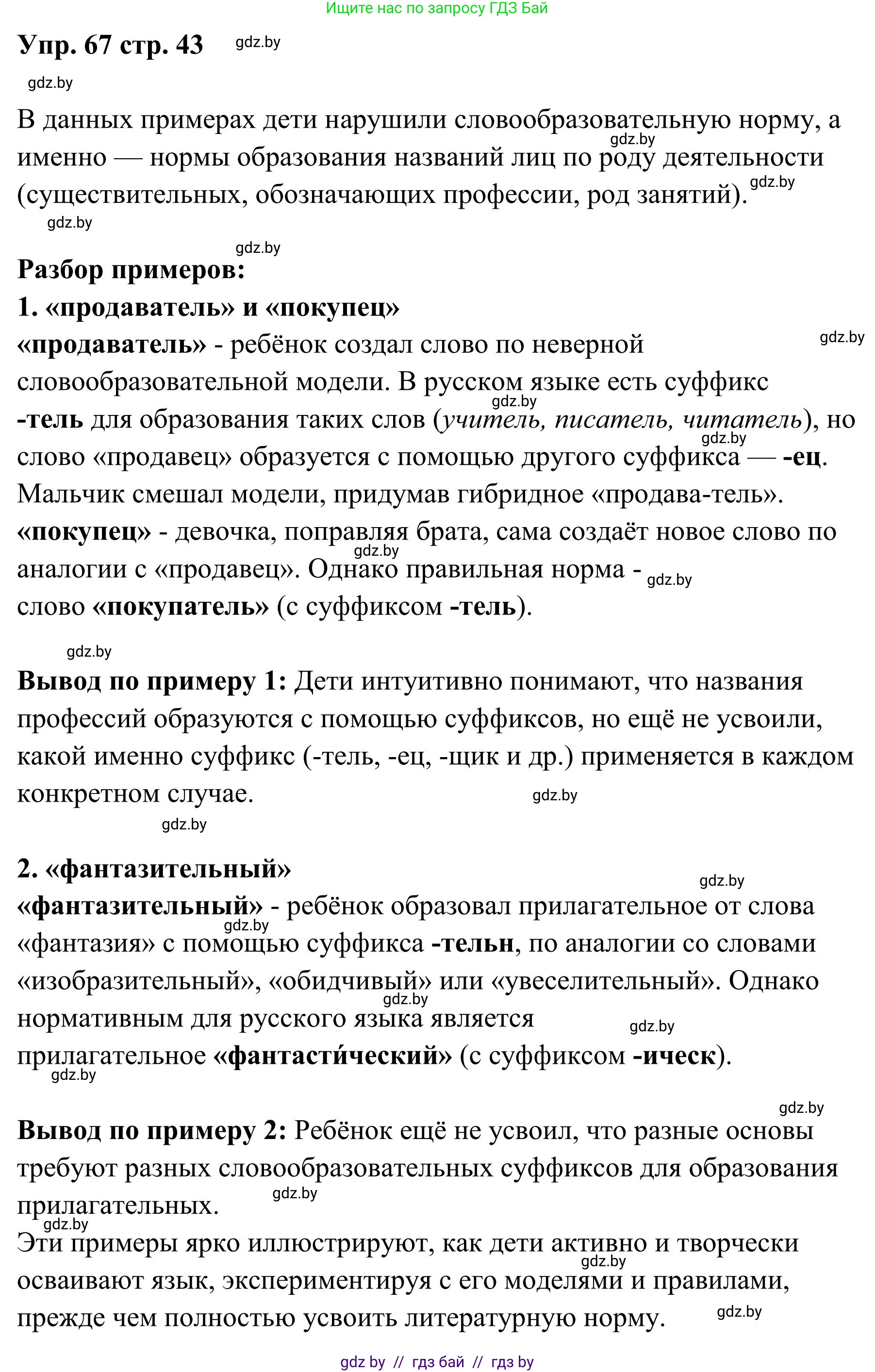 Русский язык, 5 класс Учебник, авторы: Мурина Лариса Александровна, Игнатович Татьяна Владимировна, Жадейко Жанна Фёдоровна, издательство Академия образования, Минск, 2025, голубого цвета, Часть 1, страница 43, номер 67, Решение