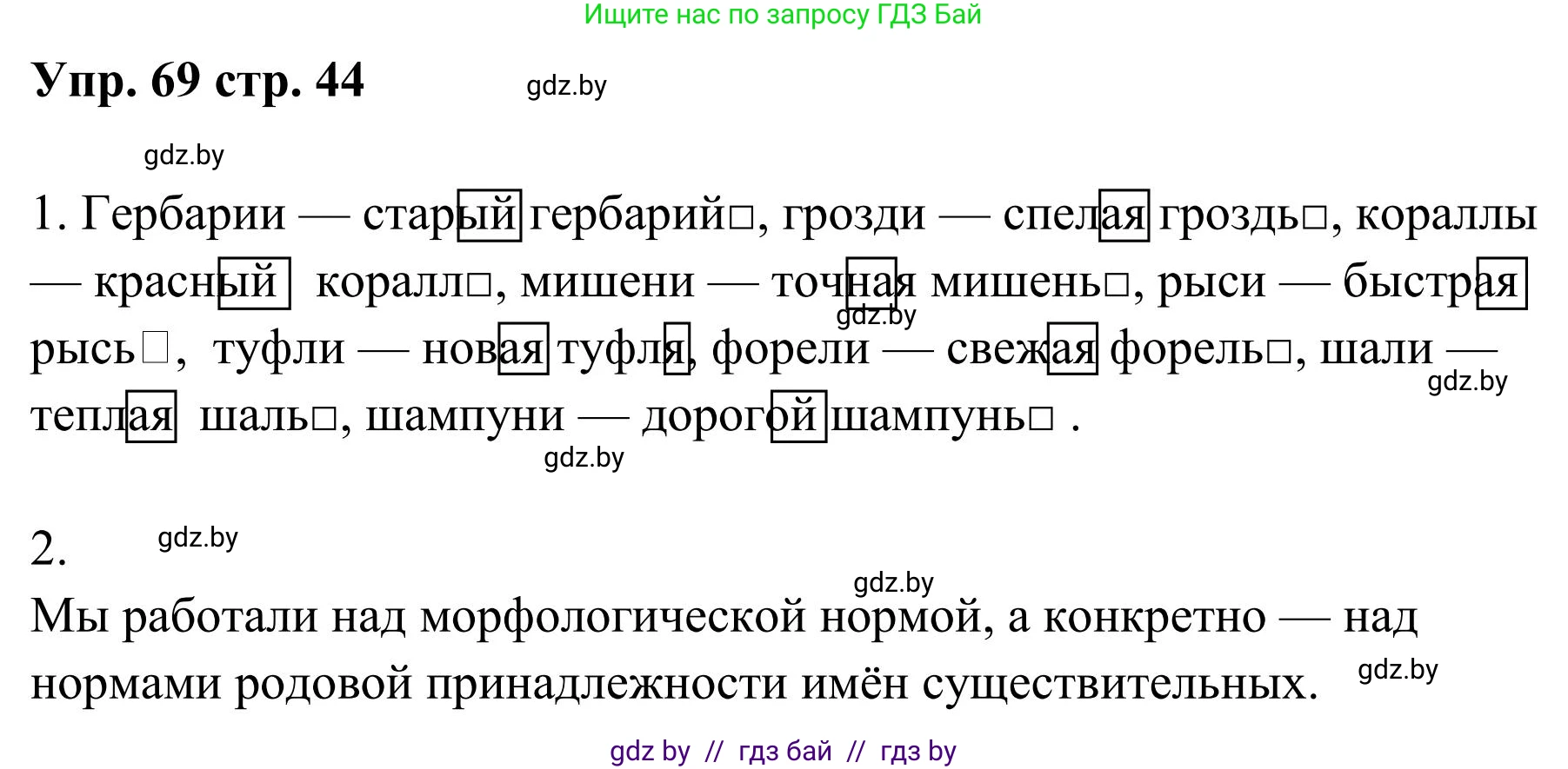 Русский язык, 5 класс Учебник, авторы: Мурина Лариса Александровна, Игнатович Татьяна Владимировна, Жадейко Жанна Фёдоровна, издательство Академия образования, Минск, 2025, голубого цвета, Часть 1, страница 44, номер 69, Решение