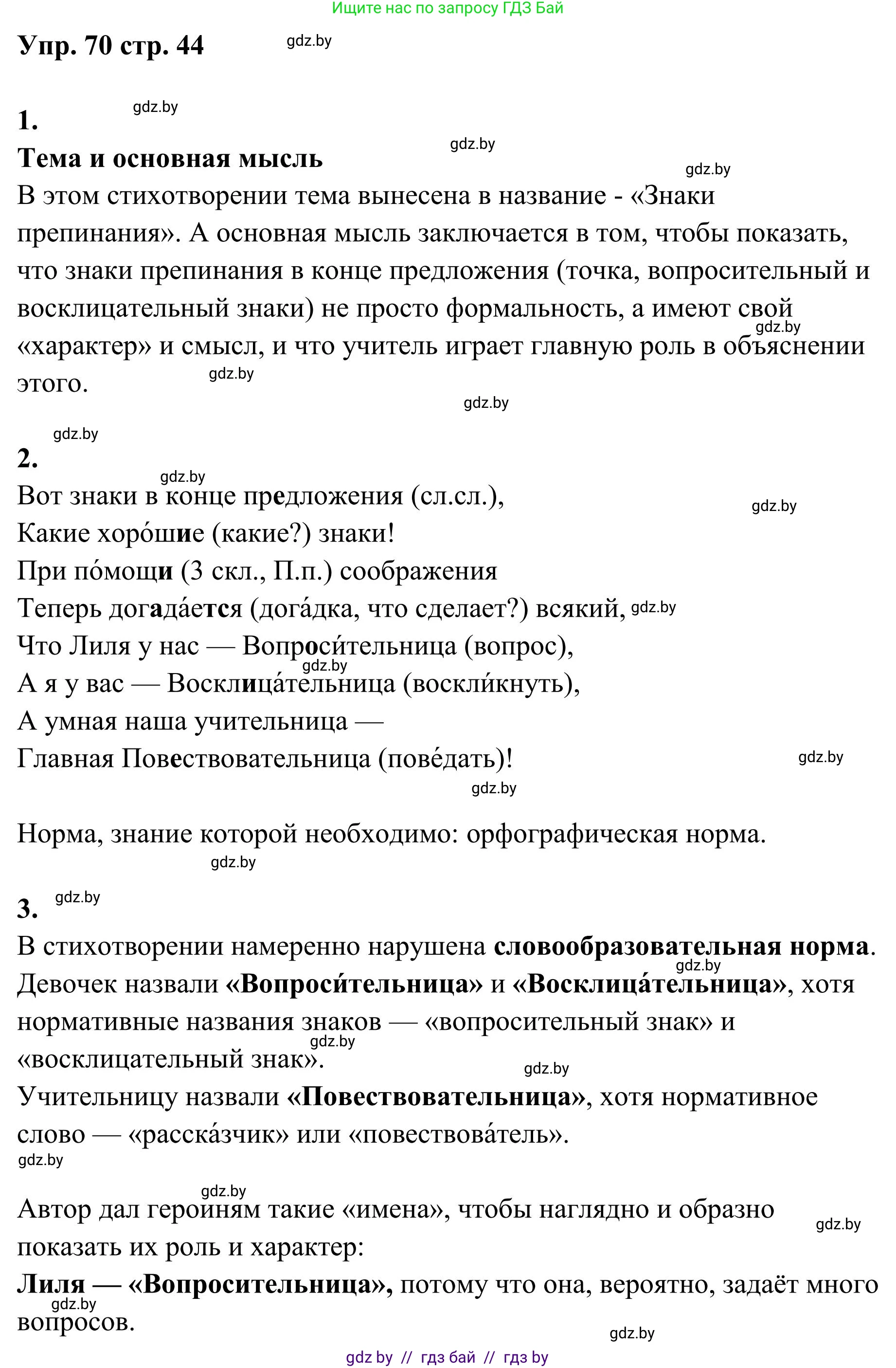 Русский язык, 5 класс Учебник, авторы: Мурина Лариса Александровна, Игнатович Татьяна Владимировна, Жадейко Жанна Фёдоровна, издательство Академия образования, Минск, 2025, голубого цвета, Часть 1, страница 44, номер 70, Решение