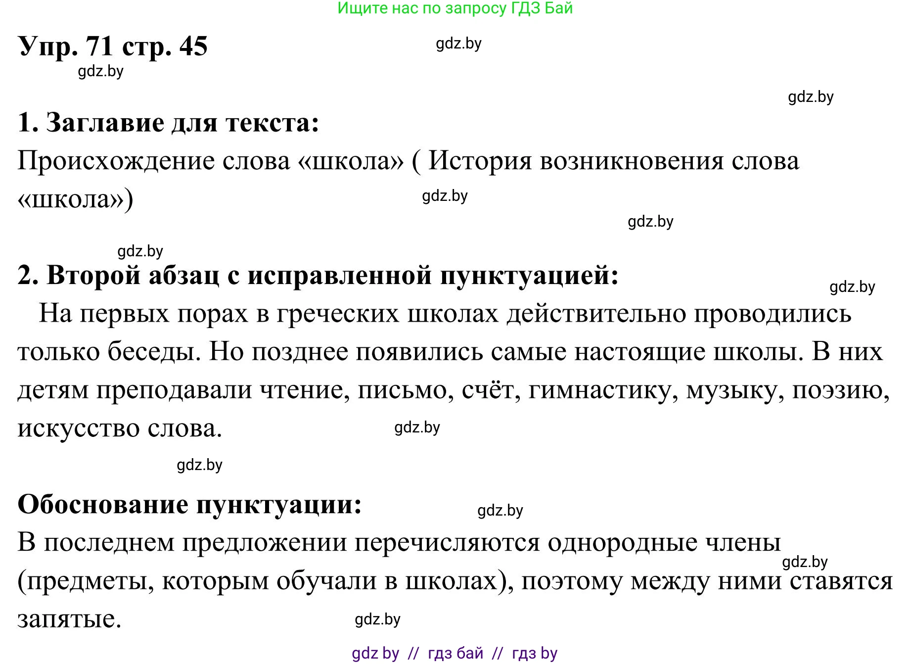 Русский язык, 5 класс Учебник, авторы: Мурина Лариса Александровна, Игнатович Татьяна Владимировна, Жадейко Жанна Фёдоровна, издательство Академия образования, Минск, 2025, голубого цвета, Часть 1, страница 45, номер 71, Решение