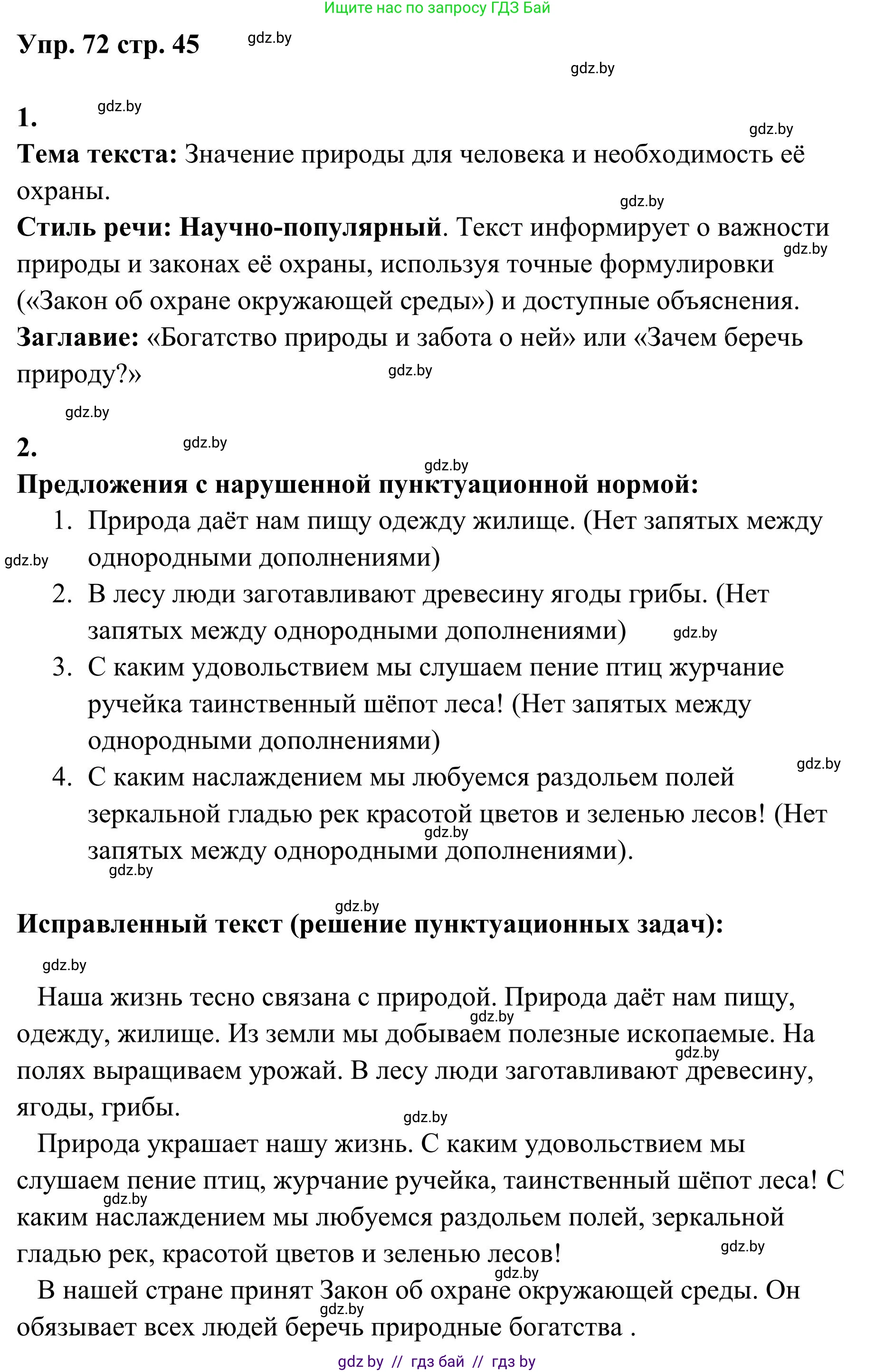 Русский язык, 5 класс Учебник, авторы: Мурина Лариса Александровна, Игнатович Татьяна Владимировна, Жадейко Жанна Фёдоровна, издательство Академия образования, Минск, 2025, голубого цвета, Часть 1, страница 45, номер 72, Решение