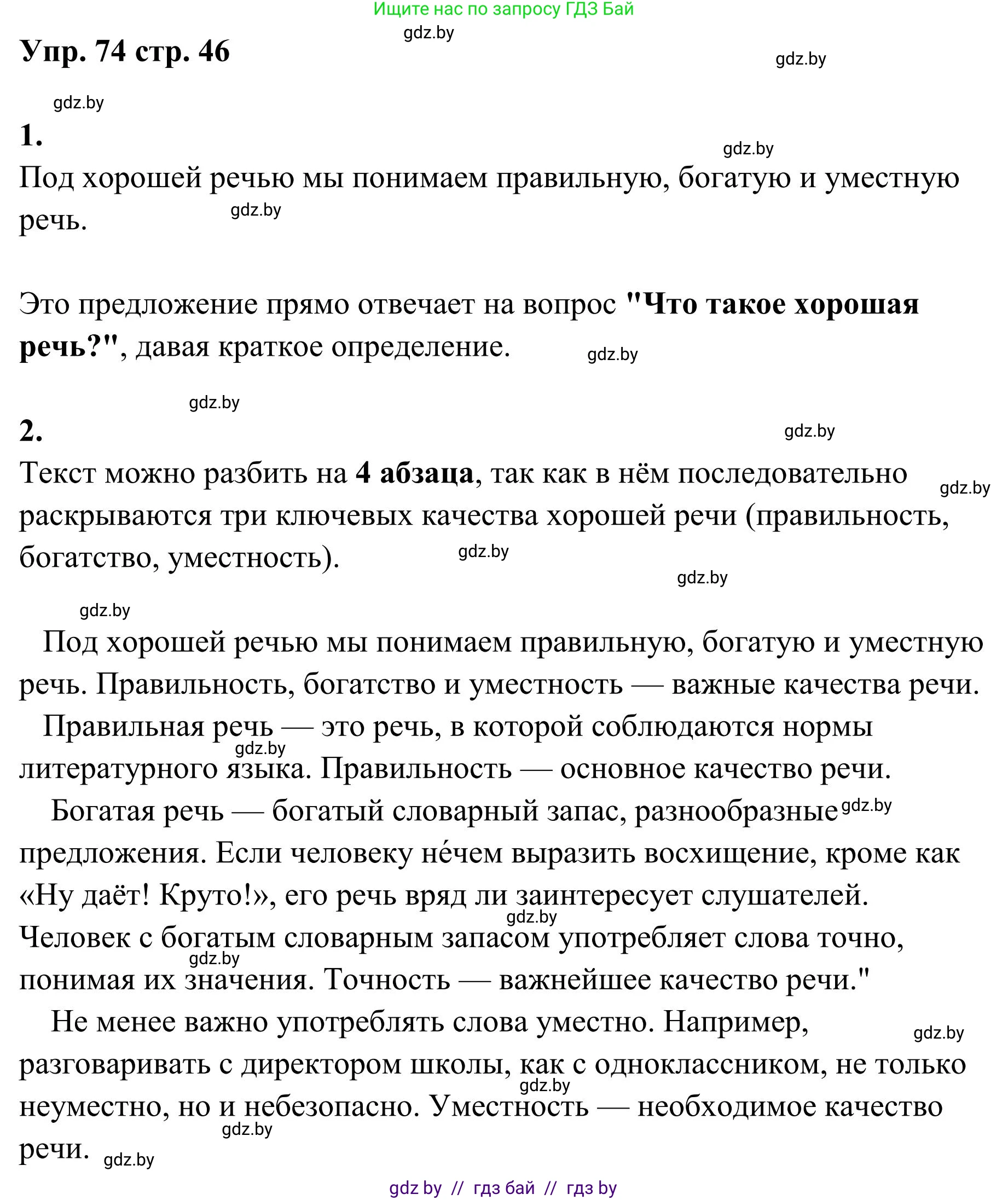 Русский язык, 5 класс Учебник, авторы: Мурина Лариса Александровна, Игнатович Татьяна Владимировна, Жадейко Жанна Фёдоровна, издательство Академия образования, Минск, 2025, голубого цвета, Часть 1, страница 46, номер 74, Решение