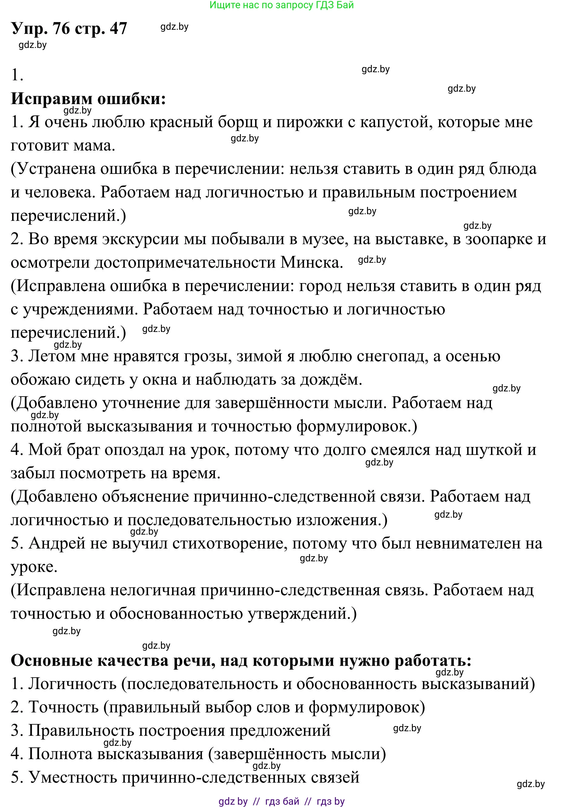 Русский язык, 5 класс Учебник, авторы: Мурина Лариса Александровна, Игнатович Татьяна Владимировна, Жадейко Жанна Фёдоровна, издательство Академия образования, Минск, 2025, голубого цвета, Часть 1, страница 47, номер 76, Решение
