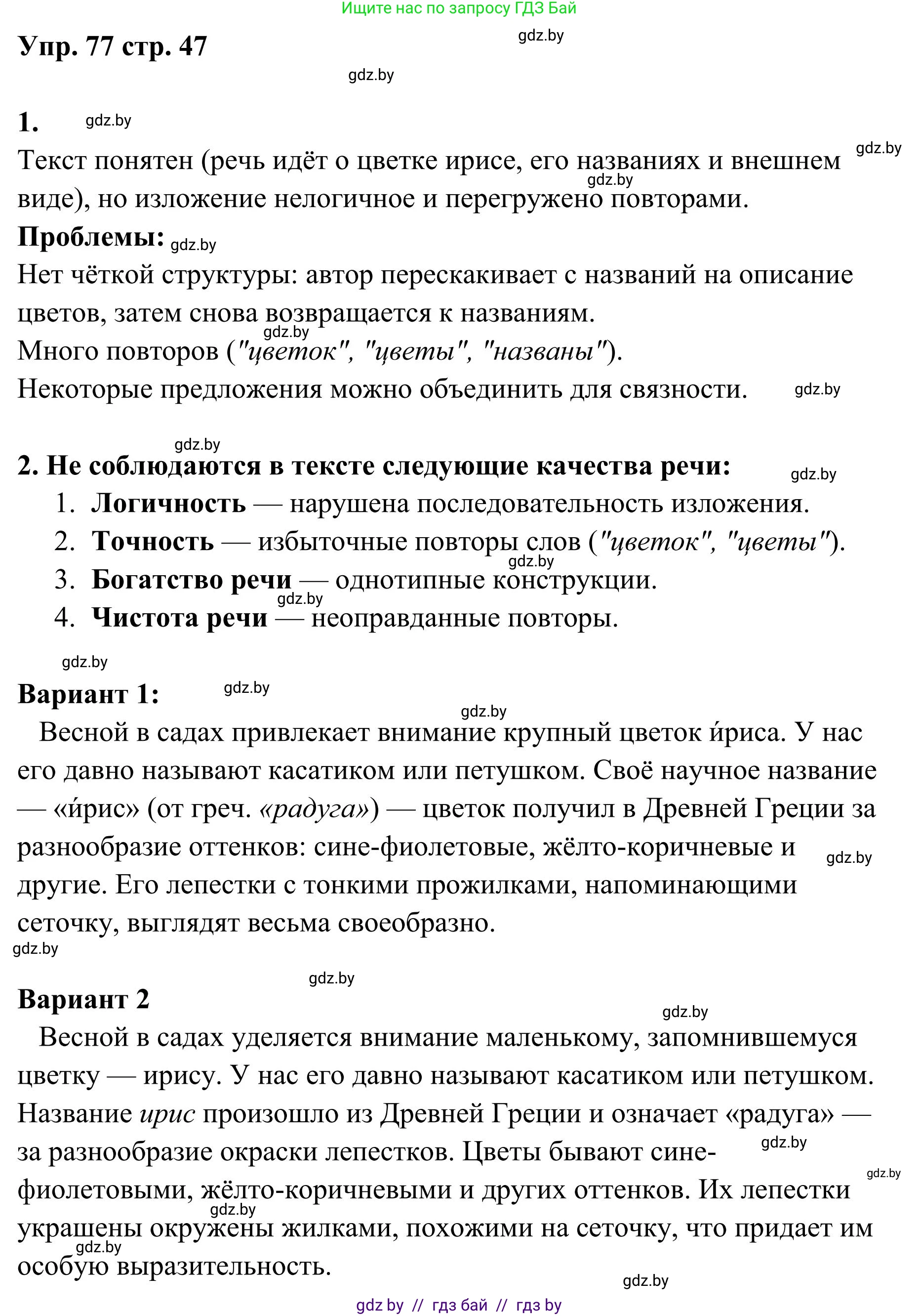 Русский язык, 5 класс Учебник, авторы: Мурина Лариса Александровна, Игнатович Татьяна Владимировна, Жадейко Жанна Фёдоровна, издательство Академия образования, Минск, 2025, голубого цвета, Часть 1, страница 47, номер 77, Решение