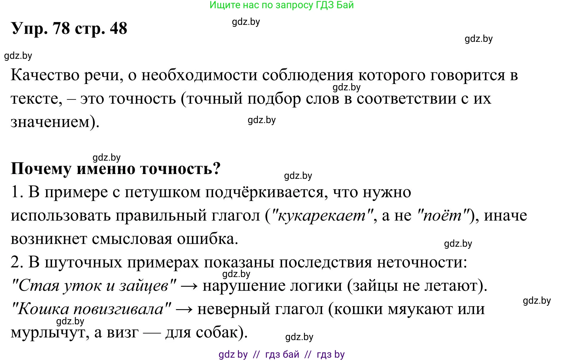 Русский язык, 5 класс Учебник, авторы: Мурина Лариса Александровна, Игнатович Татьяна Владимировна, Жадейко Жанна Фёдоровна, издательство Академия образования, Минск, 2025, голубого цвета, Часть 1, страница 48, номер 78, Решение