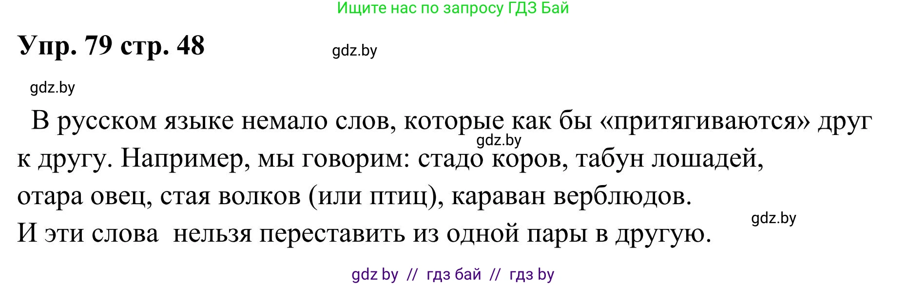 Русский язык, 5 класс Учебник, авторы: Мурина Лариса Александровна, Игнатович Татьяна Владимировна, Жадейко Жанна Фёдоровна, издательство Академия образования, Минск, 2025, голубого цвета, Часть 1, страница 48, номер 79, Решение