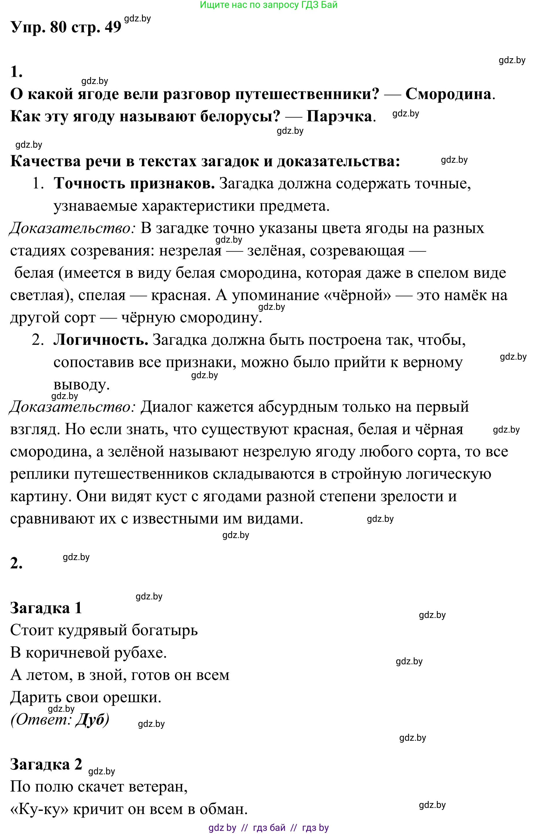 Русский язык, 5 класс Учебник, авторы: Мурина Лариса Александровна, Игнатович Татьяна Владимировна, Жадейко Жанна Фёдоровна, издательство Академия образования, Минск, 2025, голубого цвета, Часть 1, страница 49, номер 80, Решение