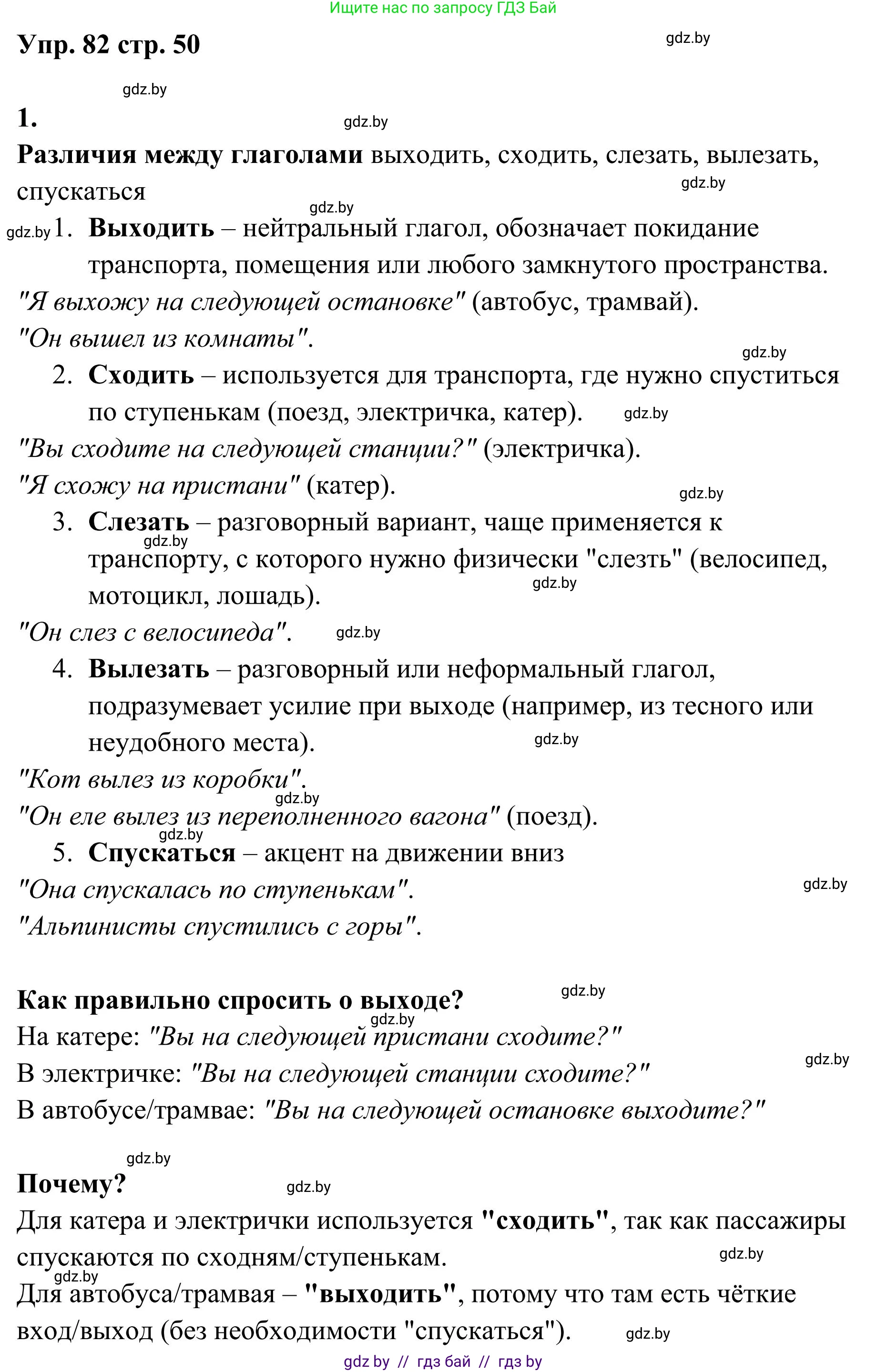 Русский язык, 5 класс Учебник, авторы: Мурина Лариса Александровна, Игнатович Татьяна Владимировна, Жадейко Жанна Фёдоровна, издательство Академия образования, Минск, 2025, голубого цвета, Часть 1, страница 50, номер 82, Решение