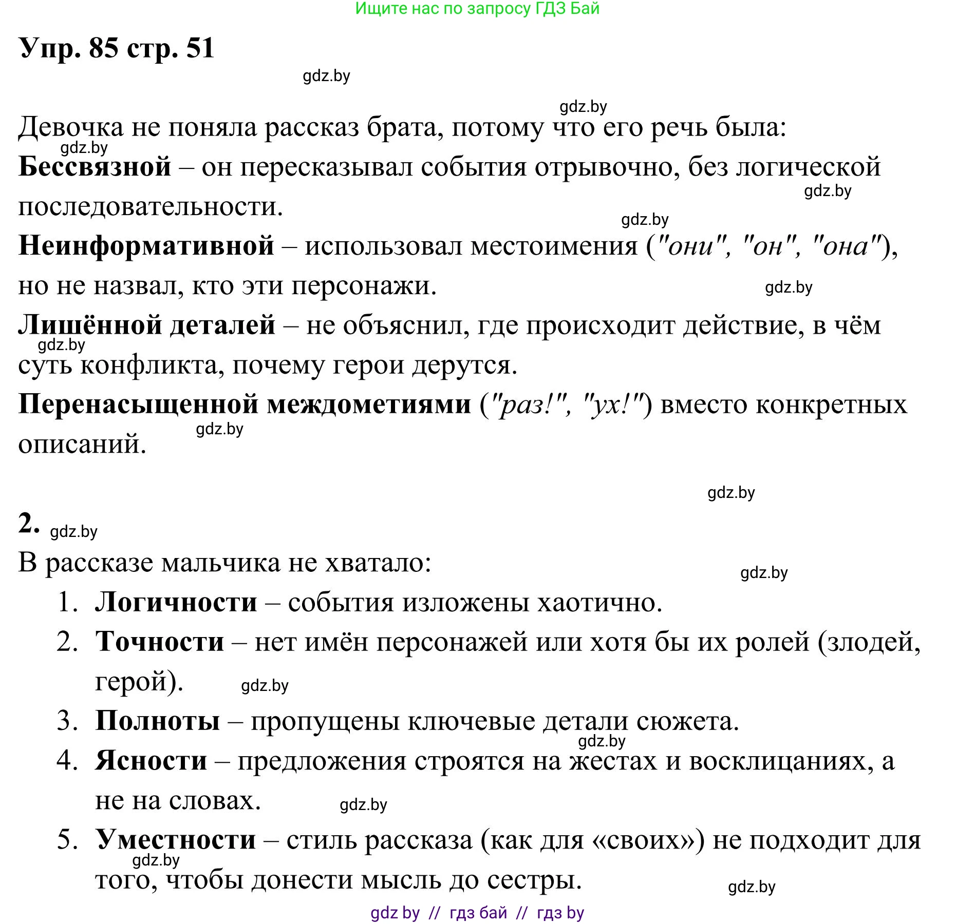 Русский язык, 5 класс Учебник, авторы: Мурина Лариса Александровна, Игнатович Татьяна Владимировна, Жадейко Жанна Фёдоровна, издательство Академия образования, Минск, 2025, голубого цвета, Часть 1, страница 51, номер 85, Решение