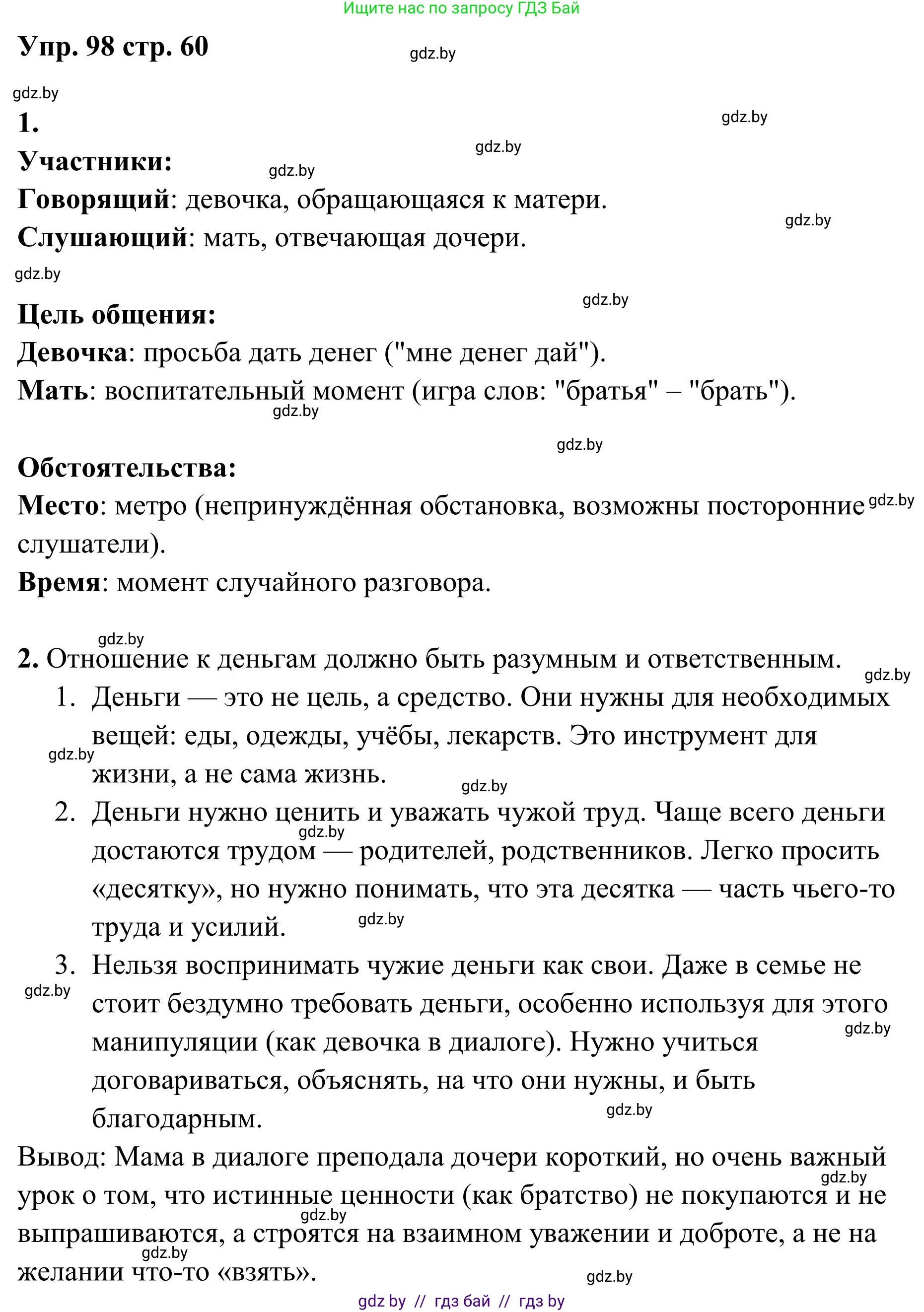 Русский язык, 5 класс Учебник, авторы: Мурина Лариса Александровна, Игнатович Татьяна Владимировна, Жадейко Жанна Фёдоровна, издательство Академия образования, Минск, 2025, голубого цвета, Часть 1, страница 60, номер 98, Решение