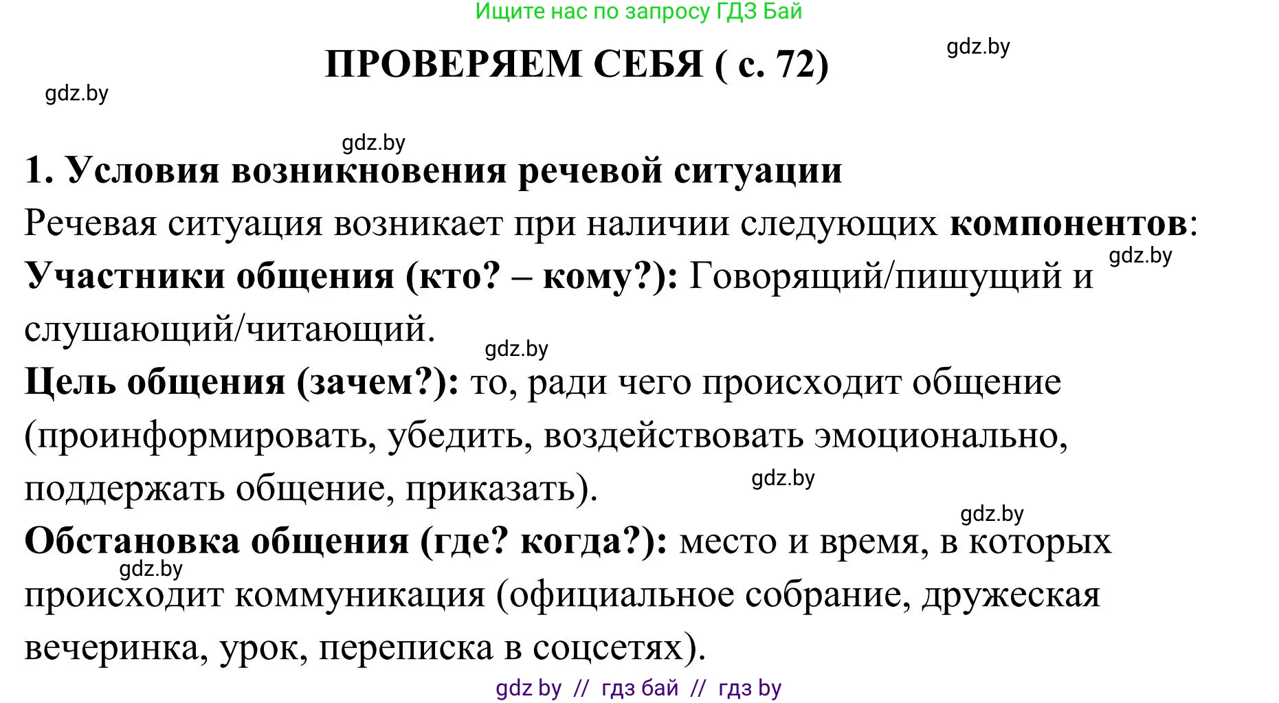 Русский язык, 5 класс Учебник, авторы: Мурина Лариса Александровна, Игнатович Татьяна Владимировна, Жадейко Жанна Фёдоровна, издательство Академия образования, Минск, 2025, голубого цвета, Часть 1, страница 72, номер 1, Решение