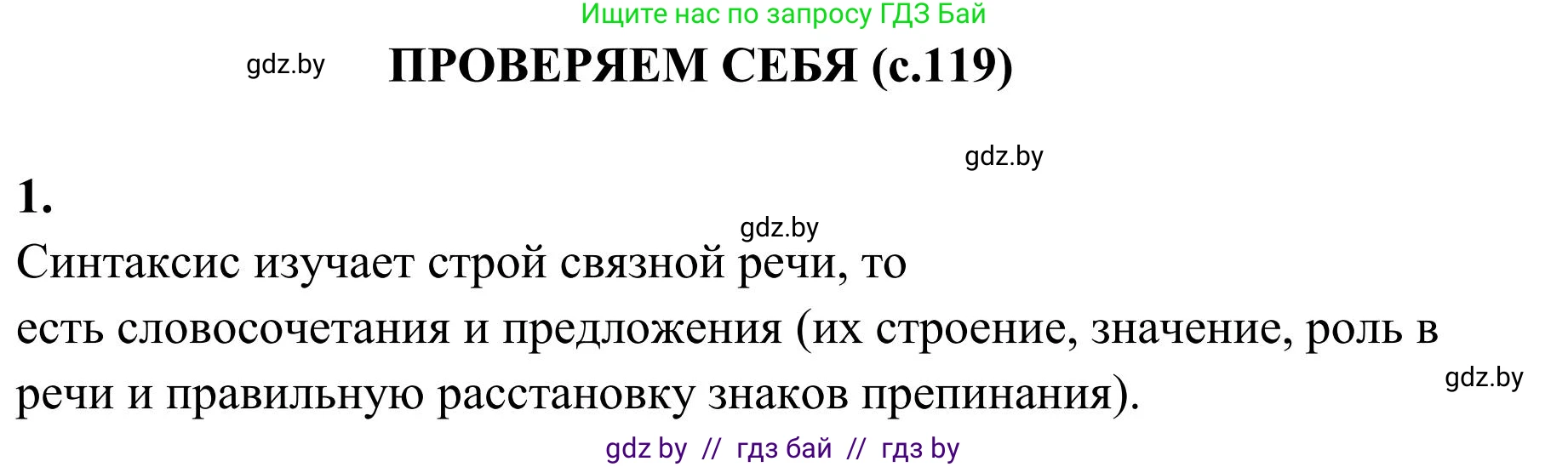Русский язык, 5 класс Учебник, авторы: Мурина Лариса Александровна, Игнатович Татьяна Владимировна, Жадейко Жанна Фёдоровна, издательство Академия образования, Минск, 2025, голубого цвета, Часть 1, страница 119, Решение