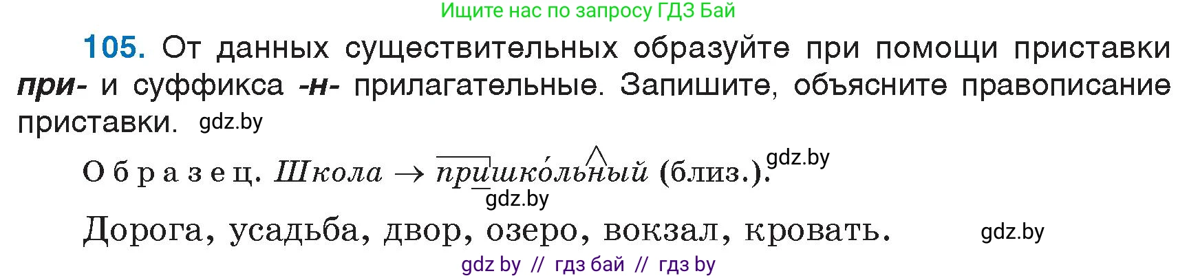 Русский язык, 6 класс Учебник, авторы: Мурина Лариса Александровна, Игнатович Татьяна Владимировна, Жадейко Жанна Фёдоровна, издательство Национальный институт образования, Минск, 2020, страница 53, номер 105, Условие