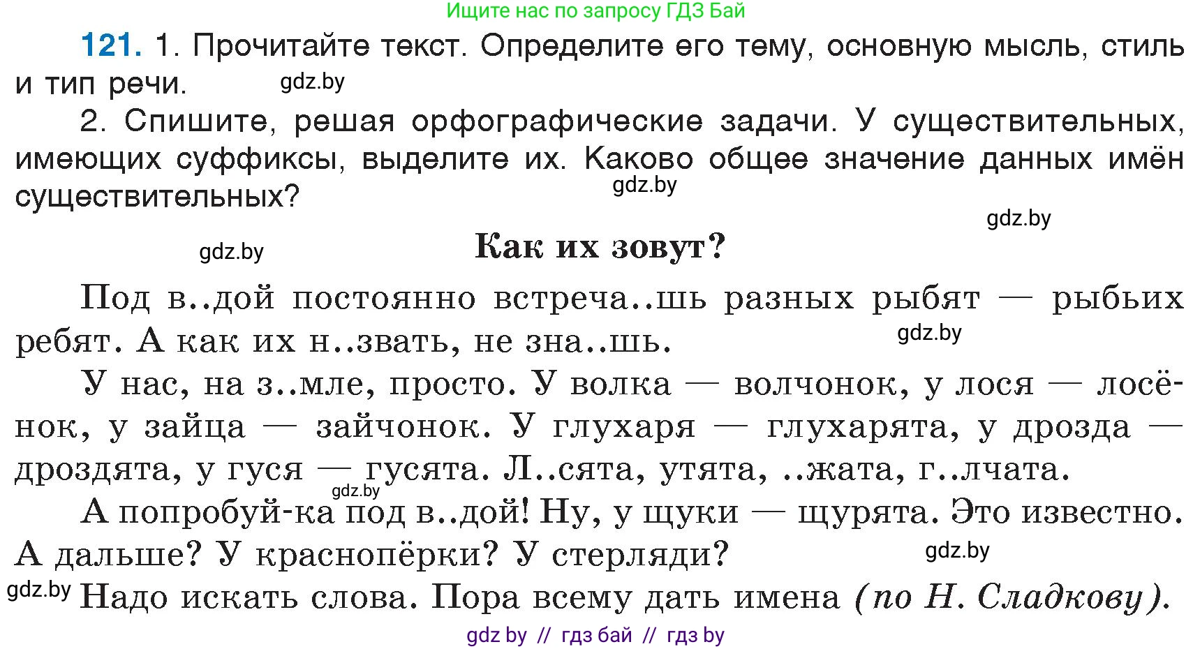 Русский язык, 6 класс Учебник, авторы: Мурина Лариса Александровна, Игнатович Татьяна Владимировна, Жадейко Жанна Фёдоровна, издательство Национальный институт образования, Минск, 2020, страница 60, номер 121, Условие