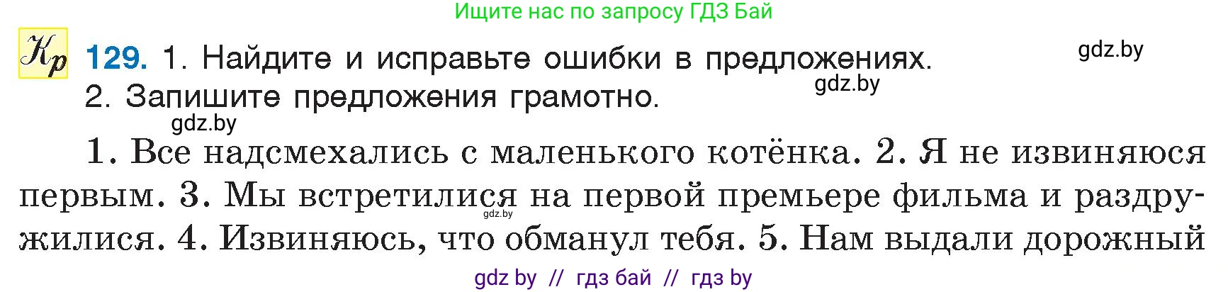 Русский язык, 6 класс Учебник, авторы: Мурина Лариса Александровна, Игнатович Татьяна Владимировна, Жадейко Жанна Фёдоровна, издательство Национальный институт образования, Минск, 2020, страница 63, номер 129, Условие