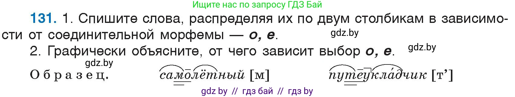 Русский язык, 6 класс Учебник, авторы: Мурина Лариса Александровна, Игнатович Татьяна Владимировна, Жадейко Жанна Фёдоровна, издательство Национальный институт образования, Минск, 2020, страница 64, номер 131, Условие