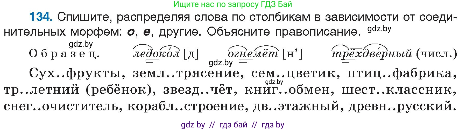 Русский язык, 6 класс Учебник, авторы: Мурина Лариса Александровна, Игнатович Татьяна Владимировна, Жадейко Жанна Фёдоровна, издательство Национальный институт образования, Минск, 2020, страница 66, номер 134, Условие