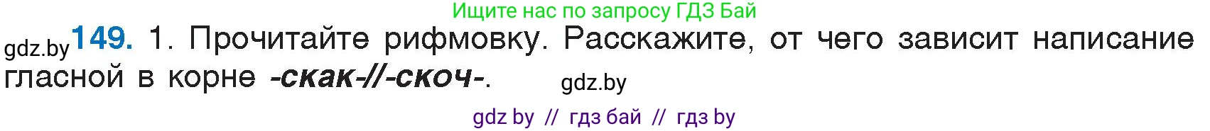 Русский язык, 6 класс Учебник, авторы: Мурина Лариса Александровна, Игнатович Татьяна Владимировна, Жадейко Жанна Фёдоровна, издательство Национальный институт образования, Минск, 2020, страница 70, номер 149, Условие