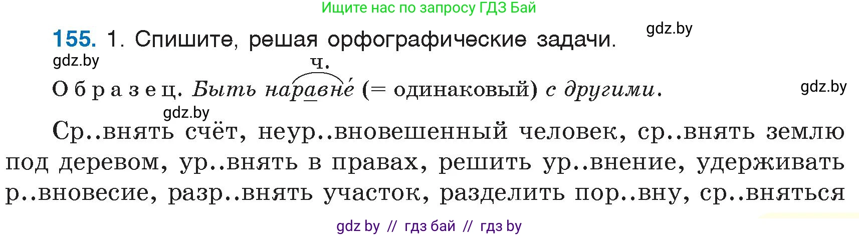 Русский язык, 6 класс Учебник, авторы: Мурина Лариса Александровна, Игнатович Татьяна Владимировна, Жадейко Жанна Фёдоровна, издательство Национальный институт образования, Минск, 2020, страница 73, номер 155, Условие