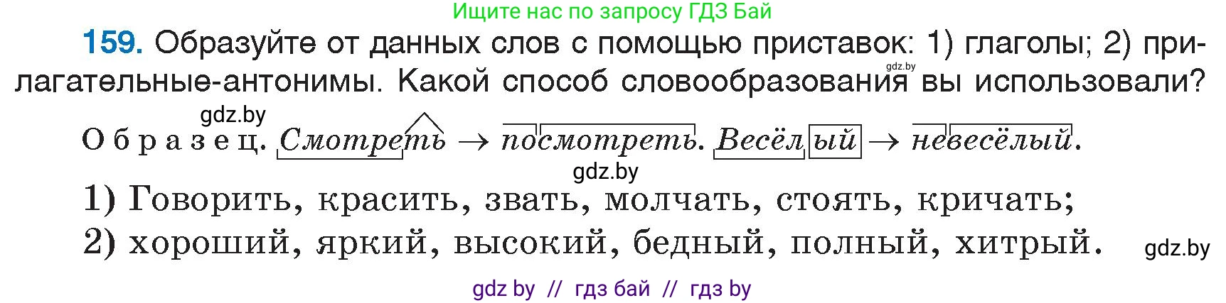 Русский язык, 6 класс Учебник, авторы: Мурина Лариса Александровна, Игнатович Татьяна Владимировна, Жадейко Жанна Фёдоровна, издательство Национальный институт образования, Минск, 2020, страница 76, номер 159, Условие