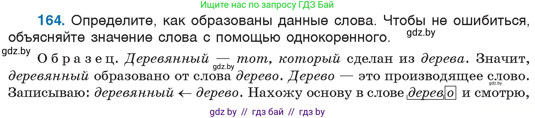 Русский язык, 6 класс Учебник, авторы: Мурина Лариса Александровна, Игнатович Татьяна Владимировна, Жадейко Жанна Фёдоровна, издательство Национальный институт образования, Минск, 2020, страница 77, номер 164, Условие
