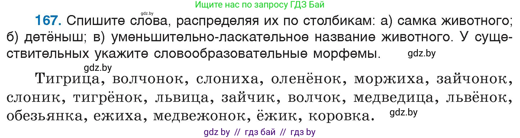 Русский язык, 6 класс Учебник, авторы: Мурина Лариса Александровна, Игнатович Татьяна Владимировна, Жадейко Жанна Фёдоровна, издательство Национальный институт образования, Минск, 2020, страница 78, номер 167, Условие