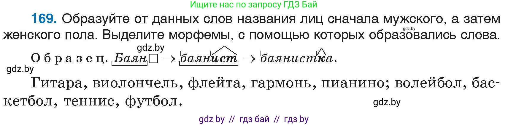 Русский язык, 6 класс Учебник, авторы: Мурина Лариса Александровна, Игнатович Татьяна Владимировна, Жадейко Жанна Фёдоровна, издательство Национальный институт образования, Минск, 2020, страница 79, номер 169, Условие