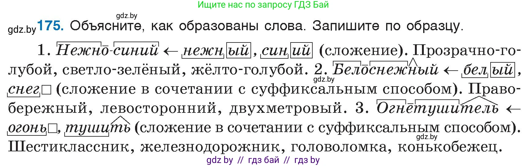 Русский язык, 6 класс Учебник, авторы: Мурина Лариса Александровна, Игнатович Татьяна Владимировна, Жадейко Жанна Фёдоровна, издательство Национальный институт образования, Минск, 2020, страница 81, номер 175, Условие