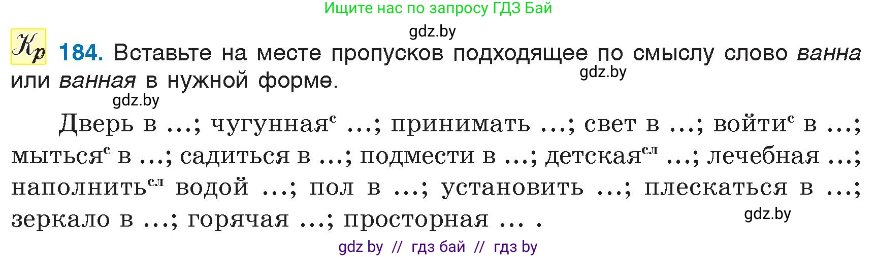 Русский язык, 6 класс Учебник, авторы: Мурина Лариса Александровна, Игнатович Татьяна Владимировна, Жадейко Жанна Фёдоровна, издательство Национальный институт образования, Минск, 2020, страница 86, номер 184, Условие