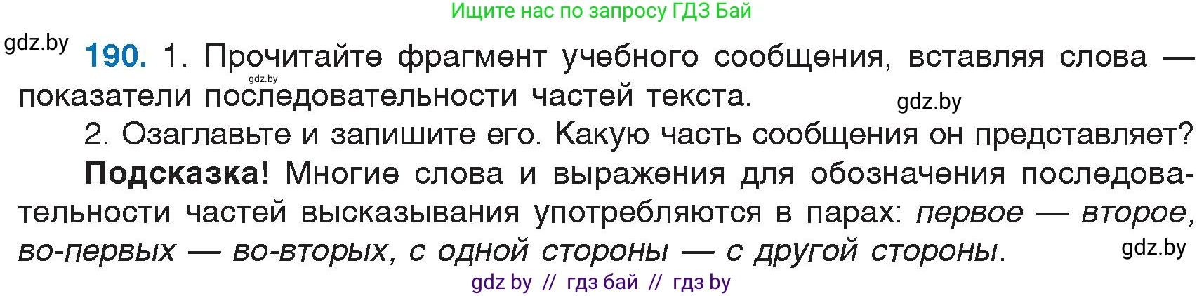 Русский язык, 6 класс Учебник, авторы: Мурина Лариса Александровна, Игнатович Татьяна Владимировна, Жадейко Жанна Фёдоровна, издательство Национальный институт образования, Минск, 2020, страница 89, номер 190, Условие