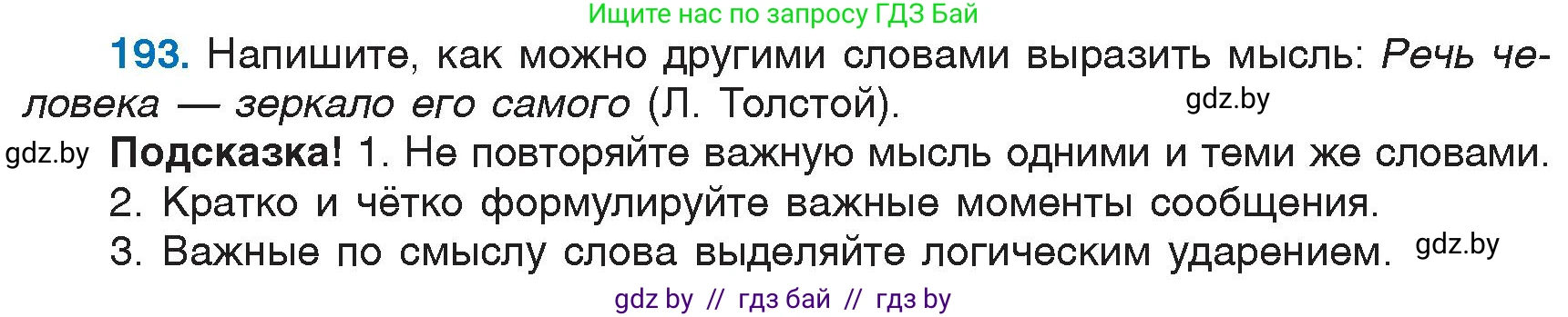 Русский язык, 6 класс Учебник, авторы: Мурина Лариса Александровна, Игнатович Татьяна Владимировна, Жадейко Жанна Фёдоровна, издательство Национальный институт образования, Минск, 2020, страница 91, номер 193, Условие