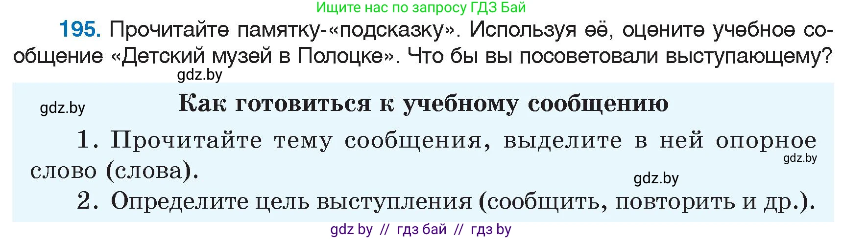 Русский язык, 6 класс Учебник, авторы: Мурина Лариса Александровна, Игнатович Татьяна Владимировна, Жадейко Жанна Фёдоровна, издательство Национальный институт образования, Минск, 2020, страница 91, номер 195, Условие