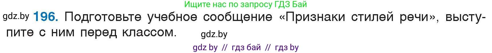 Русский язык, 6 класс Учебник, авторы: Мурина Лариса Александровна, Игнатович Татьяна Владимировна, Жадейко Жанна Фёдоровна, издательство Национальный институт образования, Минск, 2020, страница 92, номер 196, Условие