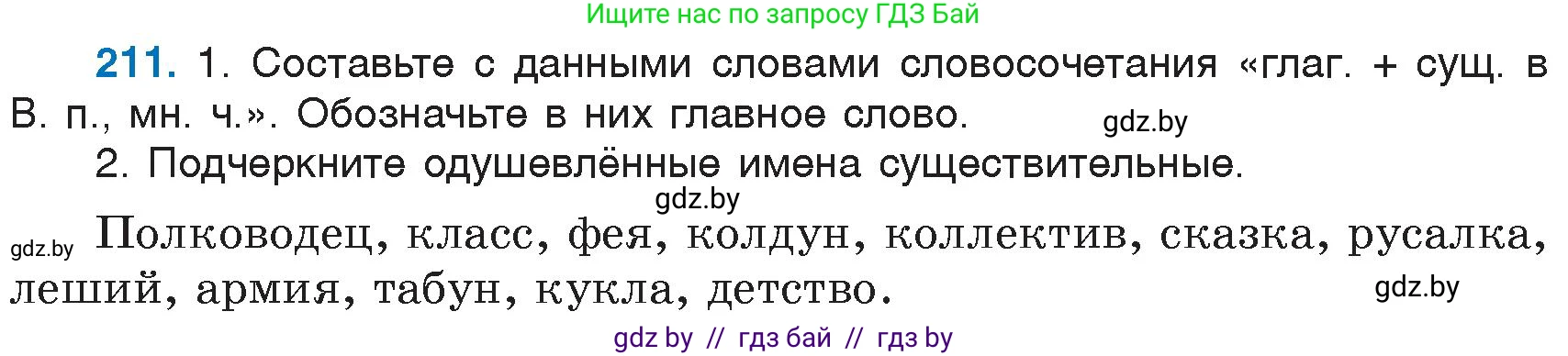 Русский язык, 6 класс Учебник, авторы: Мурина Лариса Александровна, Игнатович Татьяна Владимировна, Жадейко Жанна Фёдоровна, издательство Национальный институт образования, Минск, 2020, страница 101, номер 211, Условие