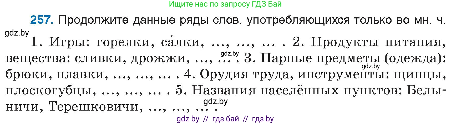 Русский язык, 6 класс Учебник, авторы: Мурина Лариса Александровна, Игнатович Татьяна Владимировна, Жадейко Жанна Фёдоровна, издательство Национальный институт образования, Минск, 2020, страница 122, номер 257, Условие
