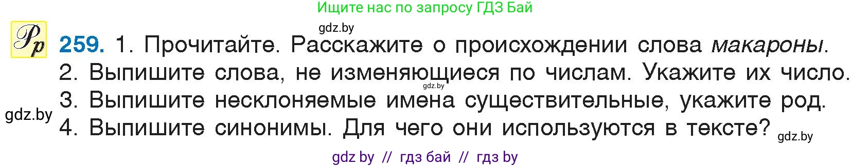 Русский язык, 6 класс Учебник, авторы: Мурина Лариса Александровна, Игнатович Татьяна Владимировна, Жадейко Жанна Фёдоровна, издательство Национальный институт образования, Минск, 2020, страница 122, номер 259, Условие