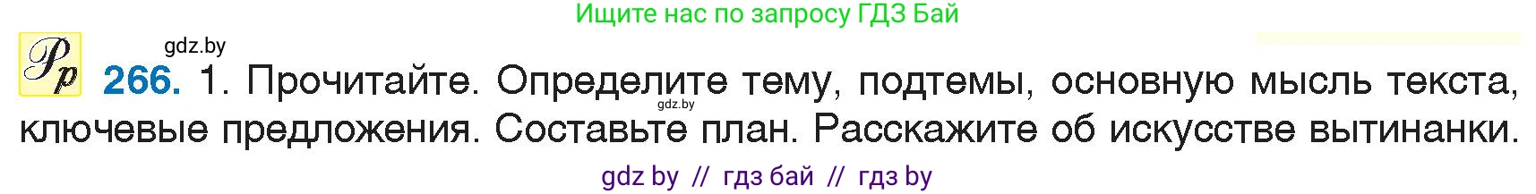 Русский язык, 6 класс Учебник, авторы: Мурина Лариса Александровна, Игнатович Татьяна Владимировна, Жадейко Жанна Фёдоровна, издательство Национальный институт образования, Минск, 2020, страница 126, номер 266, Условие