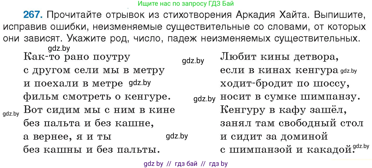 Русский язык, 6 класс Учебник, авторы: Мурина Лариса Александровна, Игнатович Татьяна Владимировна, Жадейко Жанна Фёдоровна, издательство Национальный институт образования, Минск, 2020, страница 127, номер 267, Условие