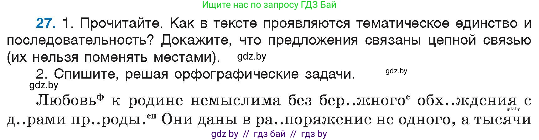 Русский язык, 6 класс Учебник, авторы: Мурина Лариса Александровна, Игнатович Татьяна Владимировна, Жадейко Жанна Фёдоровна, издательство Национальный институт образования, Минск, 2020, страница 18, номер 27, Условие