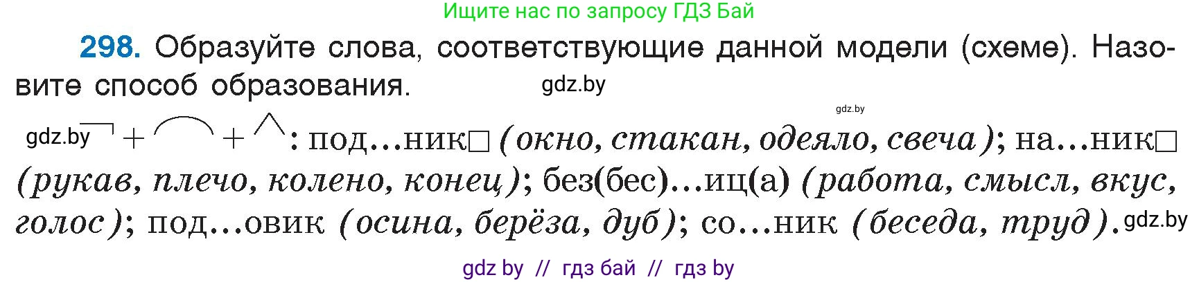 Русский язык, 6 класс Учебник, авторы: Мурина Лариса Александровна, Игнатович Татьяна Владимировна, Жадейко Жанна Фёдоровна, издательство Национальный институт образования, Минск, 2020, страница 142, номер 298, Условие
