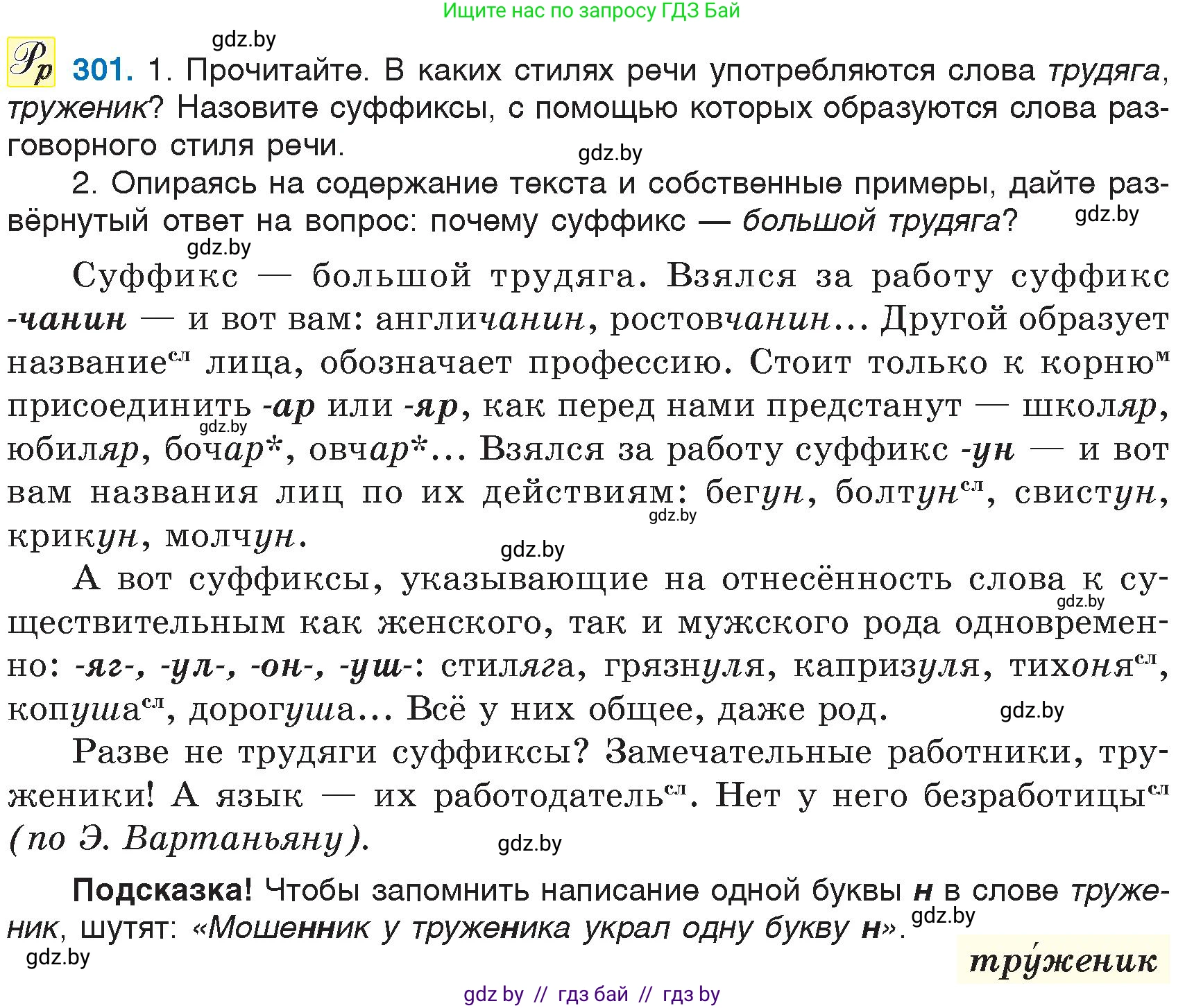 Русский язык, 6 класс Учебник, авторы: Мурина Лариса Александровна, Игнатович Татьяна Владимировна, Жадейко Жанна Фёдоровна, издательство Национальный институт образования, Минск, 2020, страница 143, номер 301, Условие