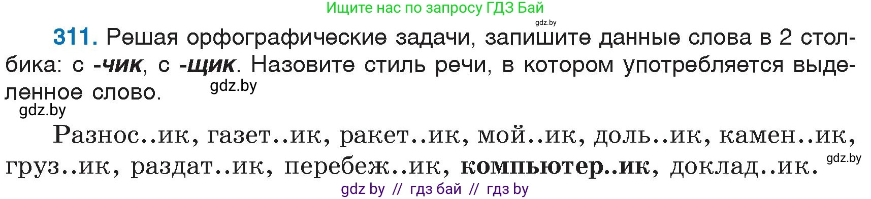 Русский язык, 6 класс Учебник, авторы: Мурина Лариса Александровна, Игнатович Татьяна Владимировна, Жадейко Жанна Фёдоровна, издательство Национальный институт образования, Минск, 2020, страница 147, номер 311, Условие