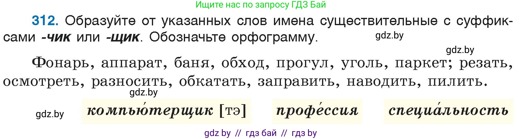 Русский язык, 6 класс Учебник, авторы: Мурина Лариса Александровна, Игнатович Татьяна Владимировна, Жадейко Жанна Фёдоровна, издательство Национальный институт образования, Минск, 2020, страница 147, номер 312, Условие