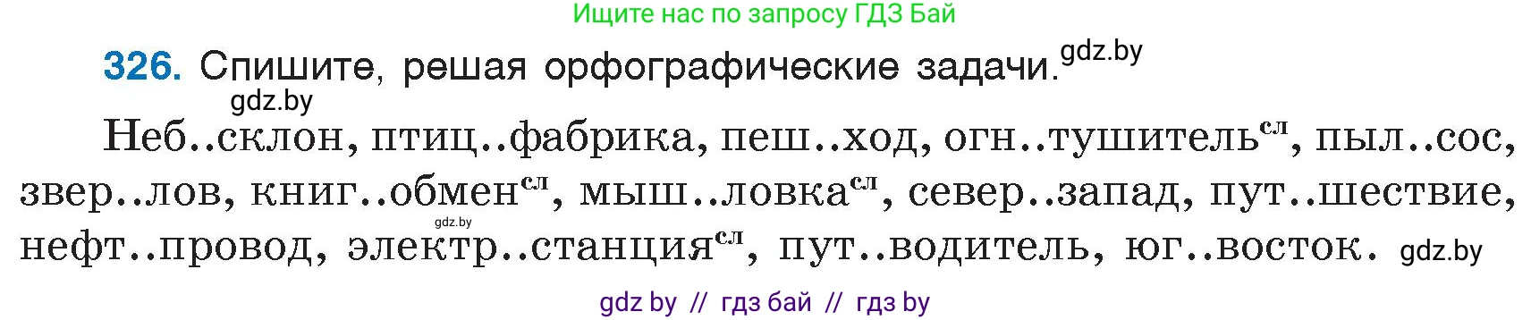 Русский язык, 6 класс Учебник, авторы: Мурина Лариса Александровна, Игнатович Татьяна Владимировна, Жадейко Жанна Фёдоровна, издательство Национальный институт образования, Минск, 2020, страница 152, номер 326, Условие