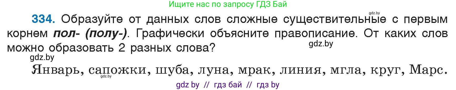 Русский язык, 6 класс Учебник, авторы: Мурина Лариса Александровна, Игнатович Татьяна Владимировна, Жадейко Жанна Фёдоровна, издательство Национальный институт образования, Минск, 2020, страница 155, номер 334, Условие