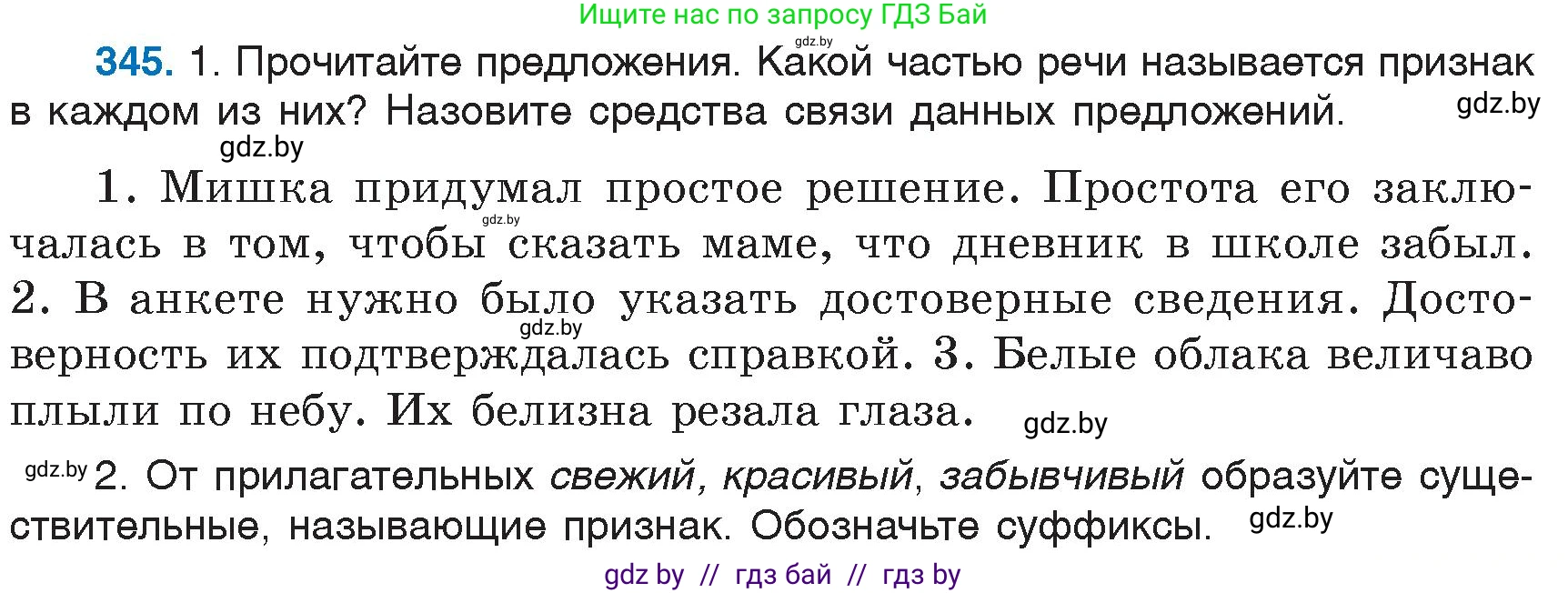 Русский язык, 6 класс Учебник, авторы: Мурина Лариса Александровна, Игнатович Татьяна Владимировна, Жадейко Жанна Фёдоровна, издательство Национальный институт образования, Минск, 2020, страница 159, номер 345, Условие
