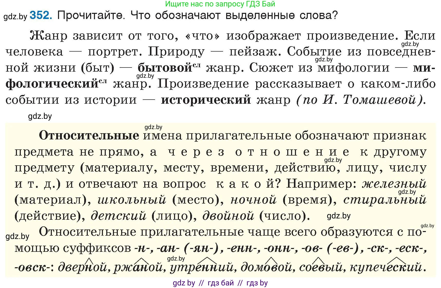 Русский язык, 6 класс Учебник, авторы: Мурина Лариса Александровна, Игнатович Татьяна Владимировна, Жадейко Жанна Фёдоровна, издательство Национальный институт образования, Минск, 2020, страница 162, номер 352, Условие