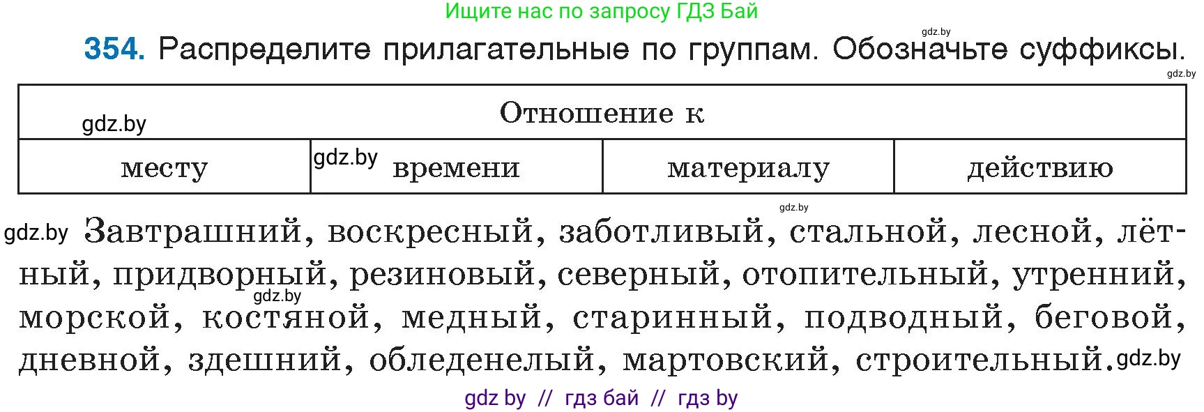 Русский язык, 6 класс Учебник, авторы: Мурина Лариса Александровна, Игнатович Татьяна Владимировна, Жадейко Жанна Фёдоровна, издательство Национальный институт образования, Минск, 2020, страница 163, номер 354, Условие